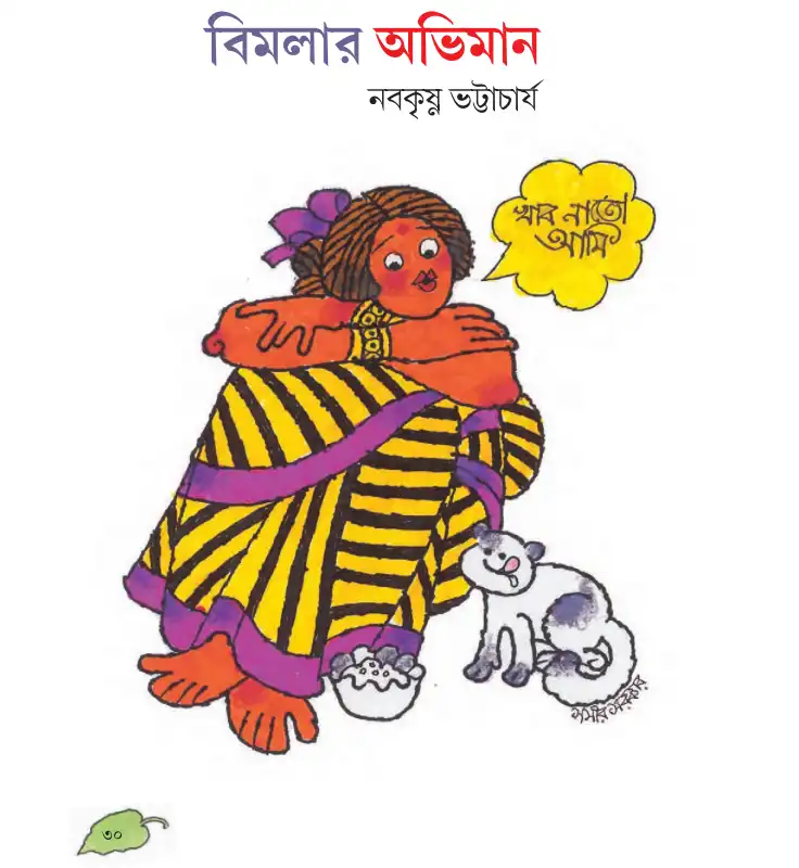 নবকৃষ্ণ ভট্টাচার্যের "বিমলার অভিমান" 